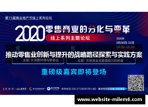 推动零售业创新与提升的战略路径探索与实践方案