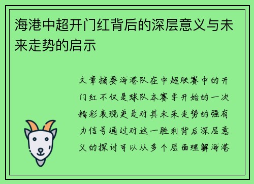 海港中超开门红背后的深层意义与未来走势的启示