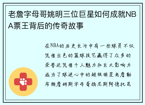 老詹字母哥姚明三位巨星如何成就NBA票王背后的传奇故事
