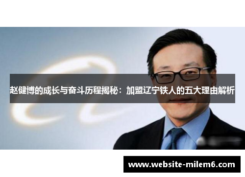 赵健博的成长与奋斗历程揭秘：加盟辽宁铁人的五大理由解析