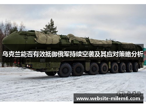 乌克兰能否有效抵御俄军持续空袭及其应对策略分析