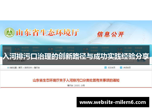 入河排污口治理的创新路径与成功实践经验分享