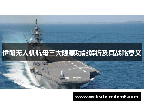 伊朗无人机航母三大隐藏功能解析及其战略意义