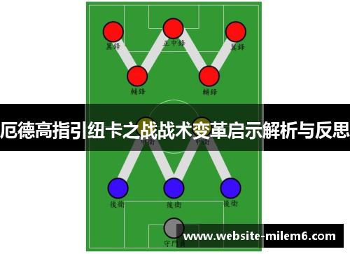 厄德高指引纽卡之战战术变革启示解析与反思