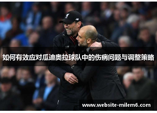 如何有效应对瓜迪奥拉球队中的伤病问题与调整策略