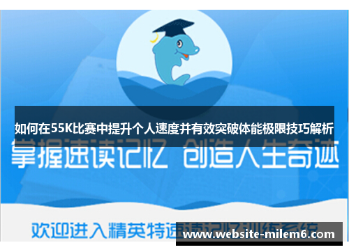 如何在55K比赛中提升个人速度并有效突破体能极限技巧解析