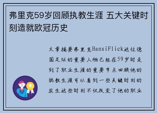 弗里克59岁回顾执教生涯 五大关键时刻造就欧冠历史