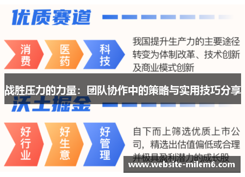 战胜压力的力量:团队协作中的策略与实用技巧分享 战胜压力的力量:团队协作中的策略与实用技巧分享