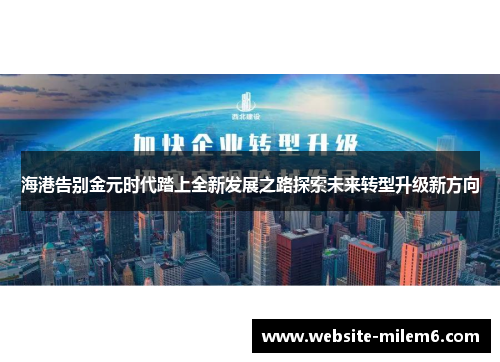 海港告别金元时代踏上全新发展之路探索未来转型升级新方向
