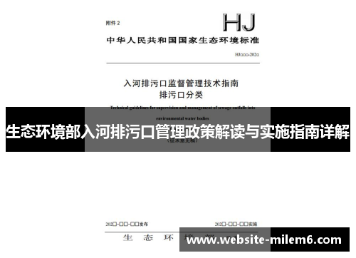 生态环境部入河排污口管理政策解读与实施指南详解