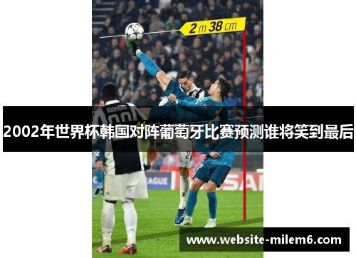 2002年世界杯韩国对阵葡萄牙比赛预测谁将笑到最后