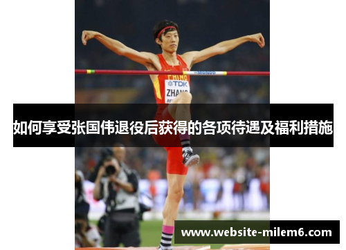 如何享受张国伟退役后获得的各项待遇及福利措施