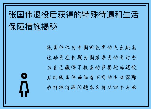 张国伟退役后获得的特殊待遇和生活保障措施揭秘