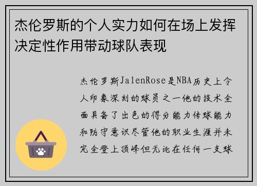 杰伦罗斯的个人实力如何在场上发挥决定性作用带动球队表现