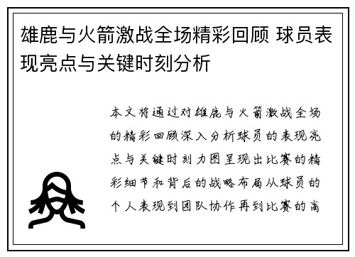 雄鹿与火箭激战全场精彩回顾 球员表现亮点与关键时刻分析