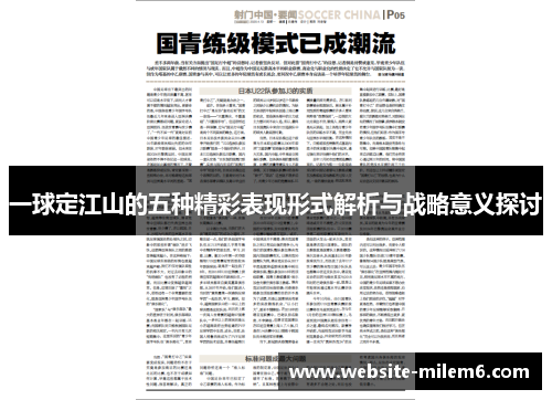 一球定江山的五种精彩表现形式解析与战略意义探讨