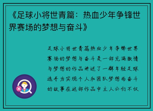 《足球小将世青篇：热血少年争锋世界赛场的梦想与奋斗》