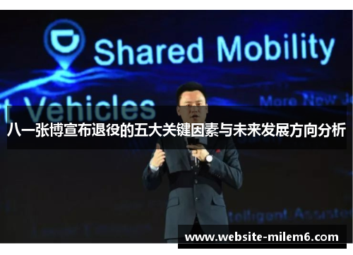 八一张博宣布退役的五大关键因素与未来发展方向分析