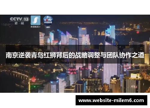 南京逆袭青岛红狮背后的战略调整与团队协作之道