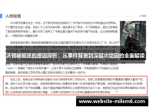 沃顿被驱逐的原因探析：从事件背景到深层次动因的全面解读
