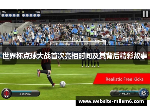 世界杯点球大战首次亮相时间及其背后精彩故事