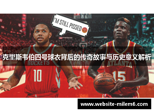 克里斯韦伯四号球衣背后的传奇故事与历史意义解析