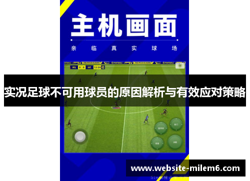 实况足球不可用球员的原因解析与有效应对策略