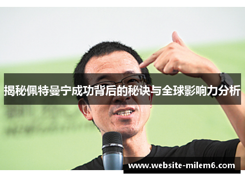揭秘佩特曼宁成功背后的秘诀与全球影响力分析