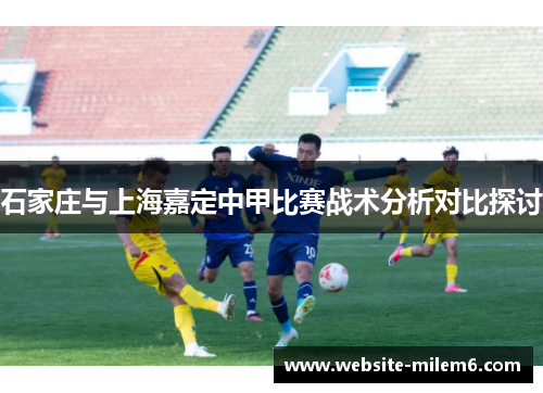 石家庄与上海嘉定中甲比赛战术分析对比探讨