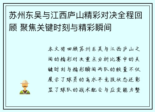 苏州东吴与江西庐山精彩对决全程回顾 聚焦关键时刻与精彩瞬间