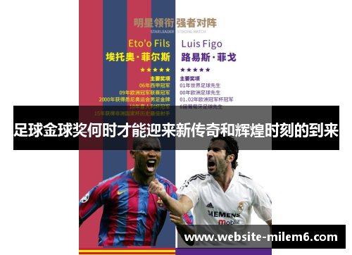 足球金球奖何时才能迎来新传奇和辉煌时刻的到来