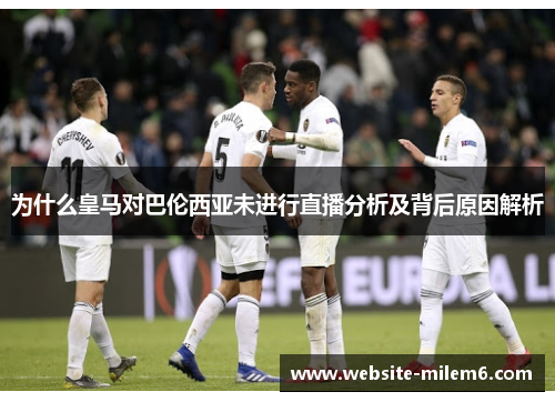 为什么皇马对巴伦西亚未进行直播分析及背后原因解析