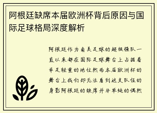 阿根廷缺席本届欧洲杯背后原因与国际足球格局深度解析