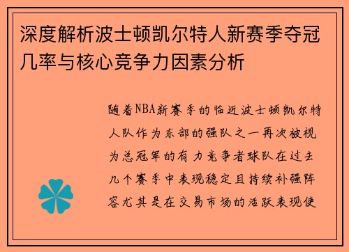 深度解析波士顿凯尔特人新赛季夺冠几率与核心竞争力因素分析