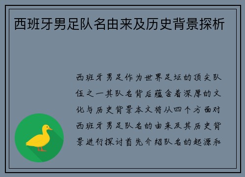 西班牙男足队名由来及历史背景探析