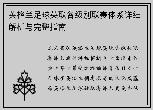 英格兰足球英联各级别联赛体系详细解析与完整指南