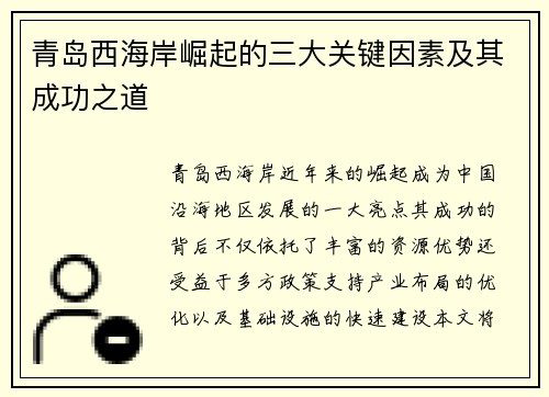 青岛西海岸崛起的三大关键因素及其成功之道