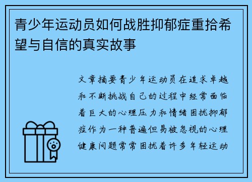 青少年运动员如何战胜抑郁症重拾希望与自信的真实故事