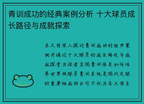 青训成功的经典案例分析 十大球员成长路径与成就探索