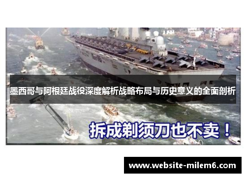 墨西哥与阿根廷战役深度解析战略布局与历史意义的全面剖析
