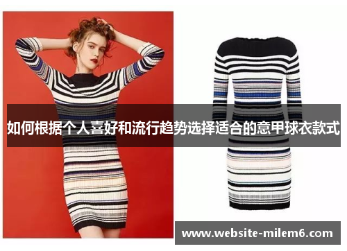 如何根据个人喜好和流行趋势选择适合的意甲球衣款式