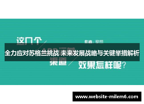 全力应对苏格兰挑战 未来发展战略与关键举措解析
