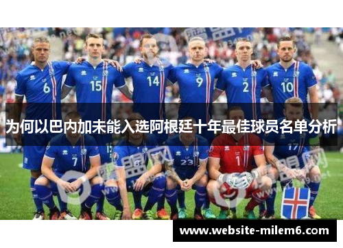 为何以巴内加未能入选阿根廷十年最佳球员名单分析