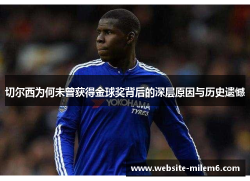 切尔西为何未曾获得金球奖背后的深层原因与历史遗憾