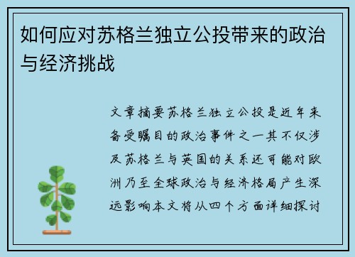 如何应对苏格兰独立公投带来的政治与经济挑战
