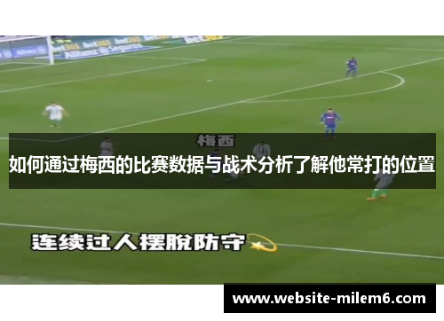 如何通过梅西的比赛数据与战术分析了解他常打的位置