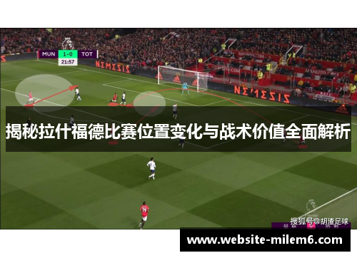 揭秘拉什福德比赛位置变化与战术价值全面解析