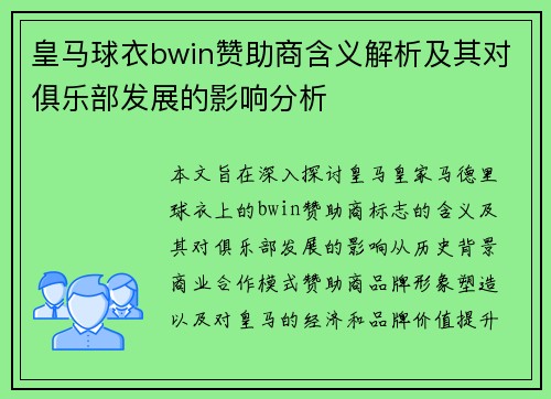 皇马球衣bwin赞助商含义解析及其对俱乐部发展的影响分析 皇马球衣bwin赞助商含义解析及其对俱乐部发展的影响分析