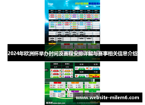 2024年欧洲杯举办时间及赛程安排详解与赛事相关信息介绍