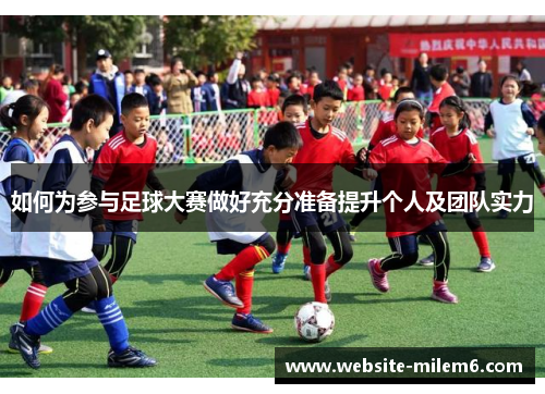 如何为参与足球大赛做好充分准备提升个人及团队实力